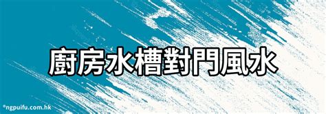 廚房水槽對門|廚房水槽可以對門嗎？破解風水迷思，打造財庫滿盈的廚房！｜魔 